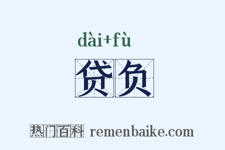 贷负是什么意思的图片